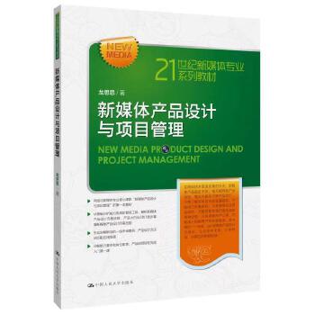 《新媒體產品設計與項目管理(21世紀新媒體專業(yè)系列教材)》(龍思思)【簡介_書評_在線閱讀】 - 當當圖書