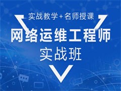蘇州高新區網絡工程師培訓 優選系統集成與網絡安全，助力電子工程人才技能躍升